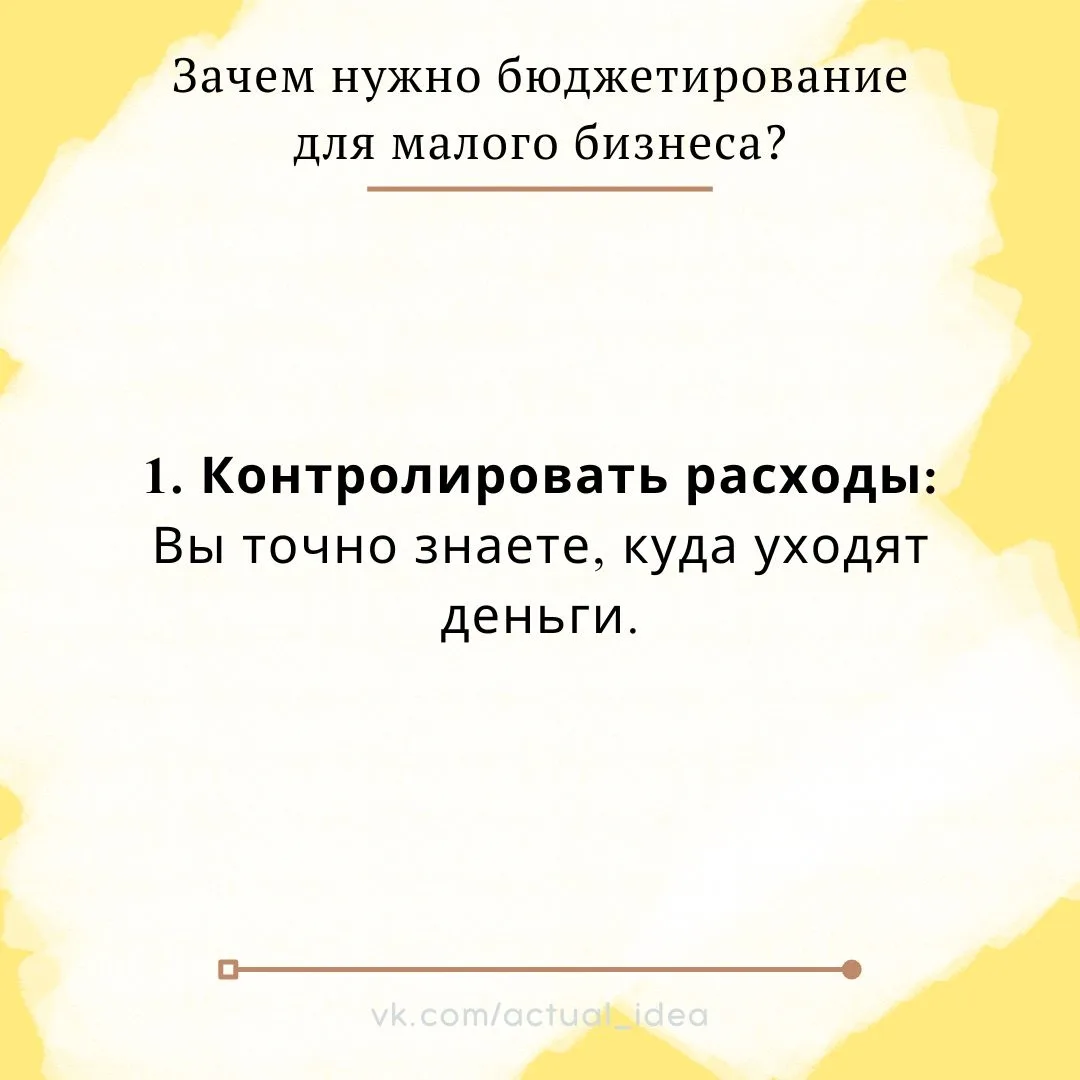 ✏ Зачем нужно бюджетирование для малого бизнеса?