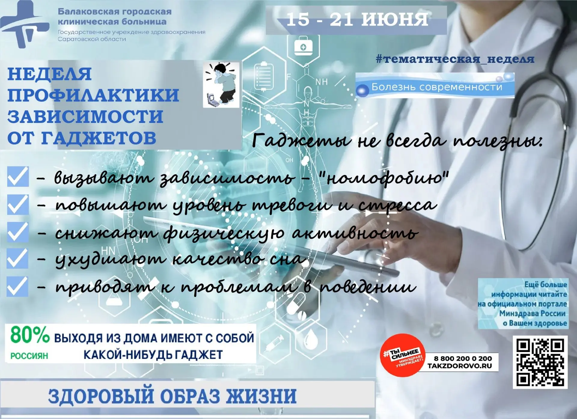 15 – 21 июня
Неделя профилактики зависимости от гаджетов

Смартфоны, планшеты и другие гаджеты стали