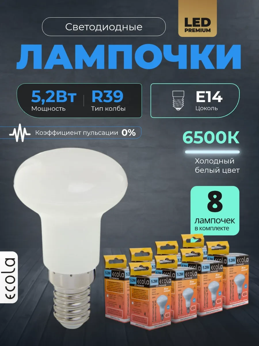 ⚡️ Лампочки светодиодные E14 5.2Вт R39 6500К холодный свет 8шт, Ecola
