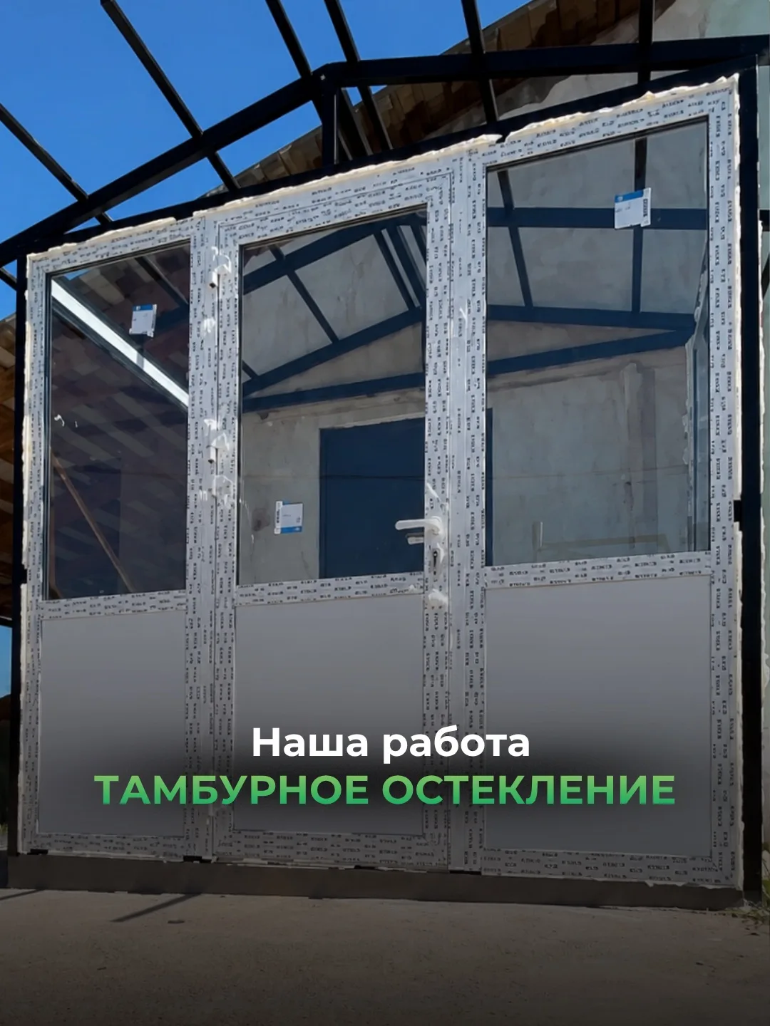 Тамбурное остекление на алюминиевом профиле