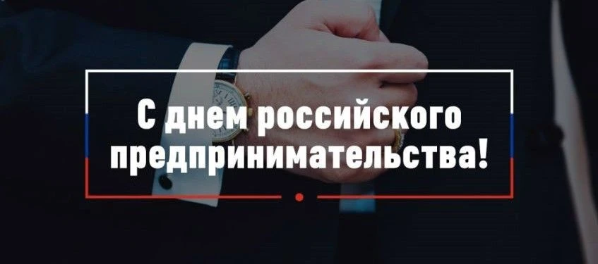 День предпринимателя в СОГУ — создаём план на будущее вместе!  26 мая в России отмечают День предпри