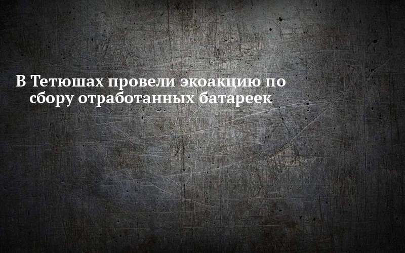 ♻️ Тетюши: детсад «Колосок» собрал батарейки, а заодно просветил родителей