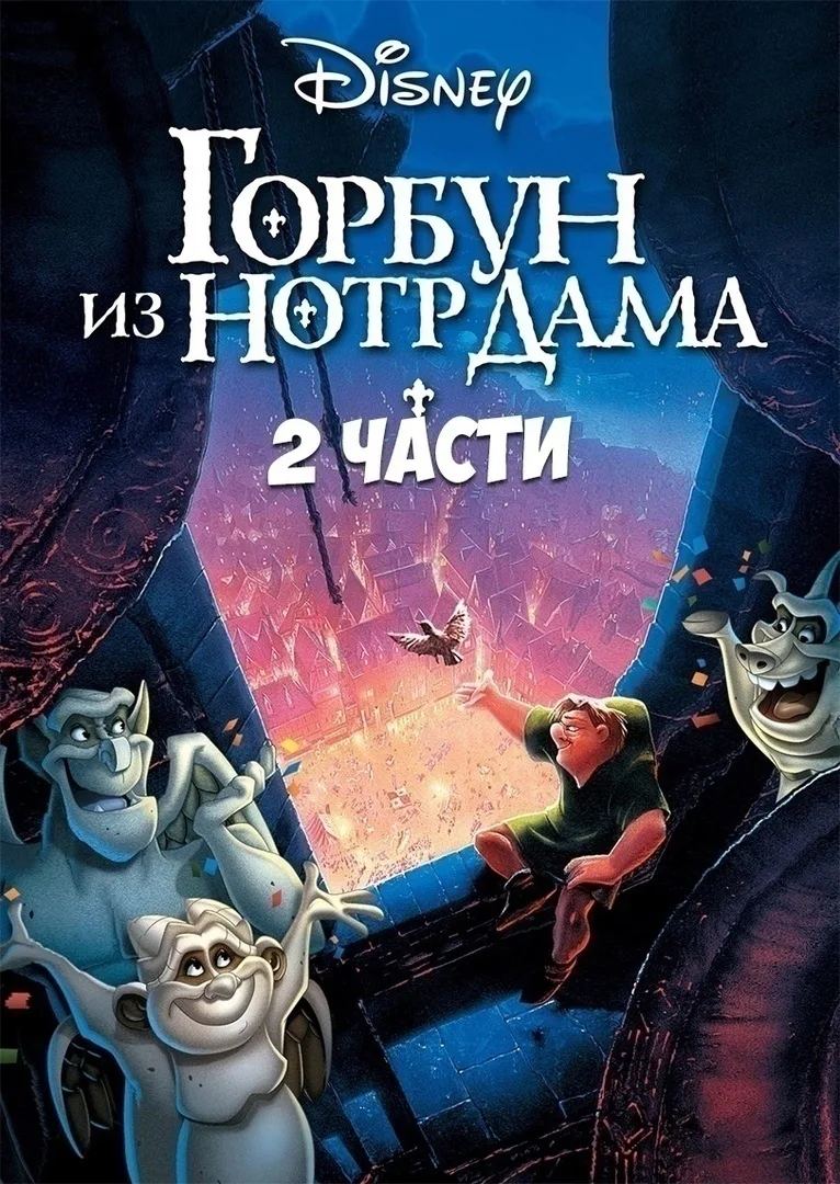Горбун из Нотр Дама — это дилогия, состоящая из двух частей, выпущенных в период с 1996...