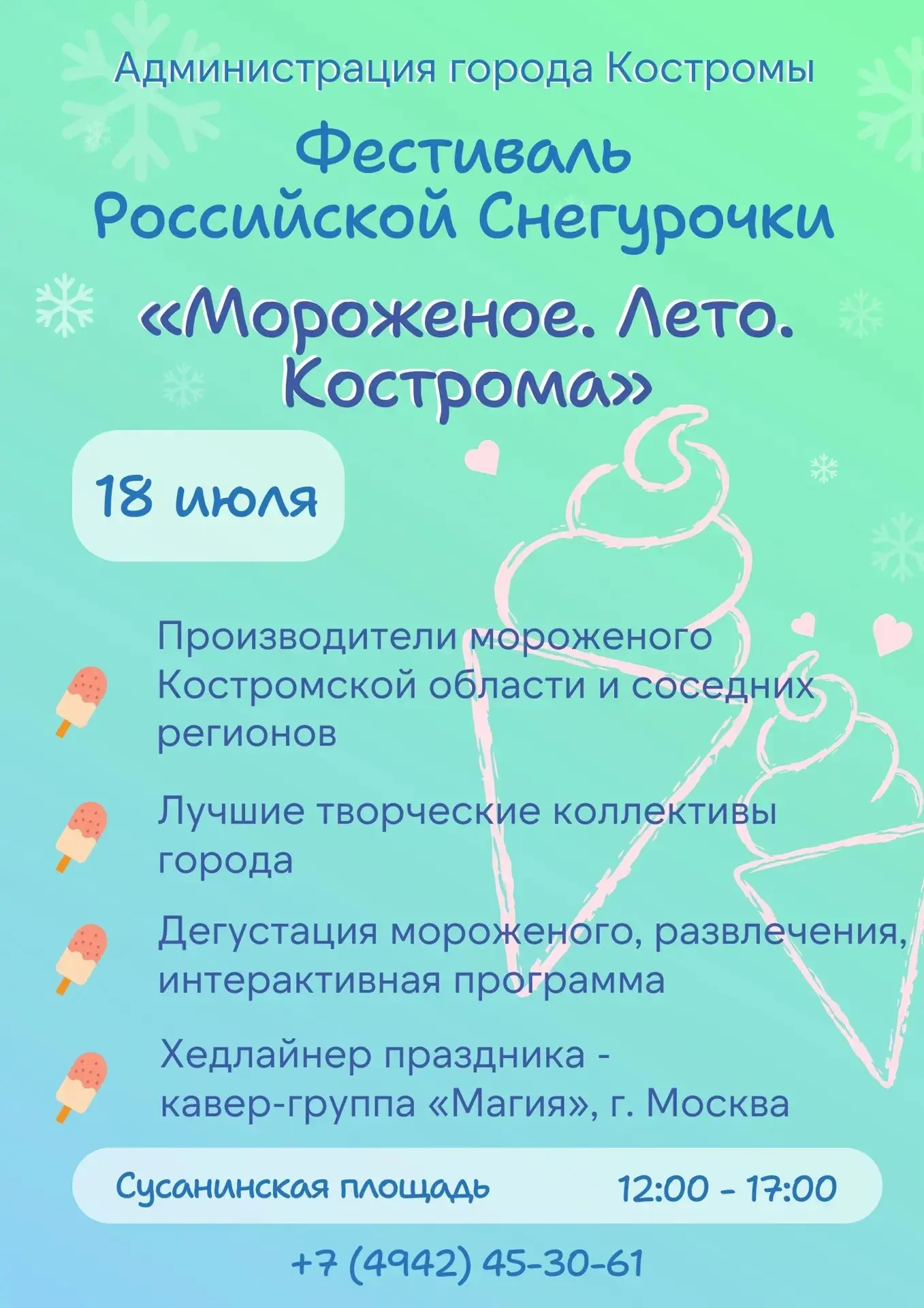 🍦🔥 ГЛАВНЫЙ СЛАДКИЙ ДЕНЬ ЛЕТА: ПОЛНАЯ ПРОГРАММА! 🔥🍦

18 июля в 12:00 Сусанинская площадь закружит