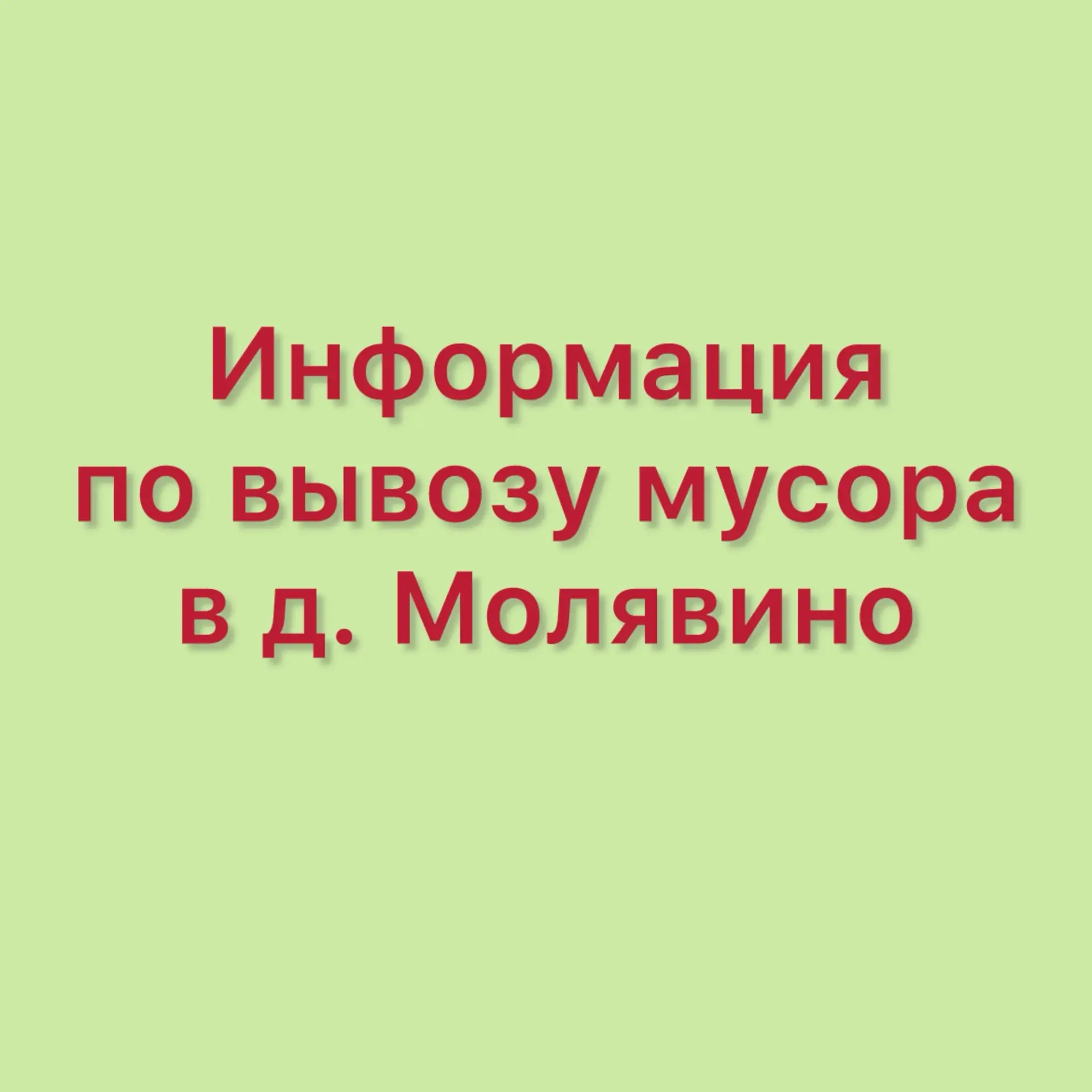 Уважаемые жители д. Молявино!