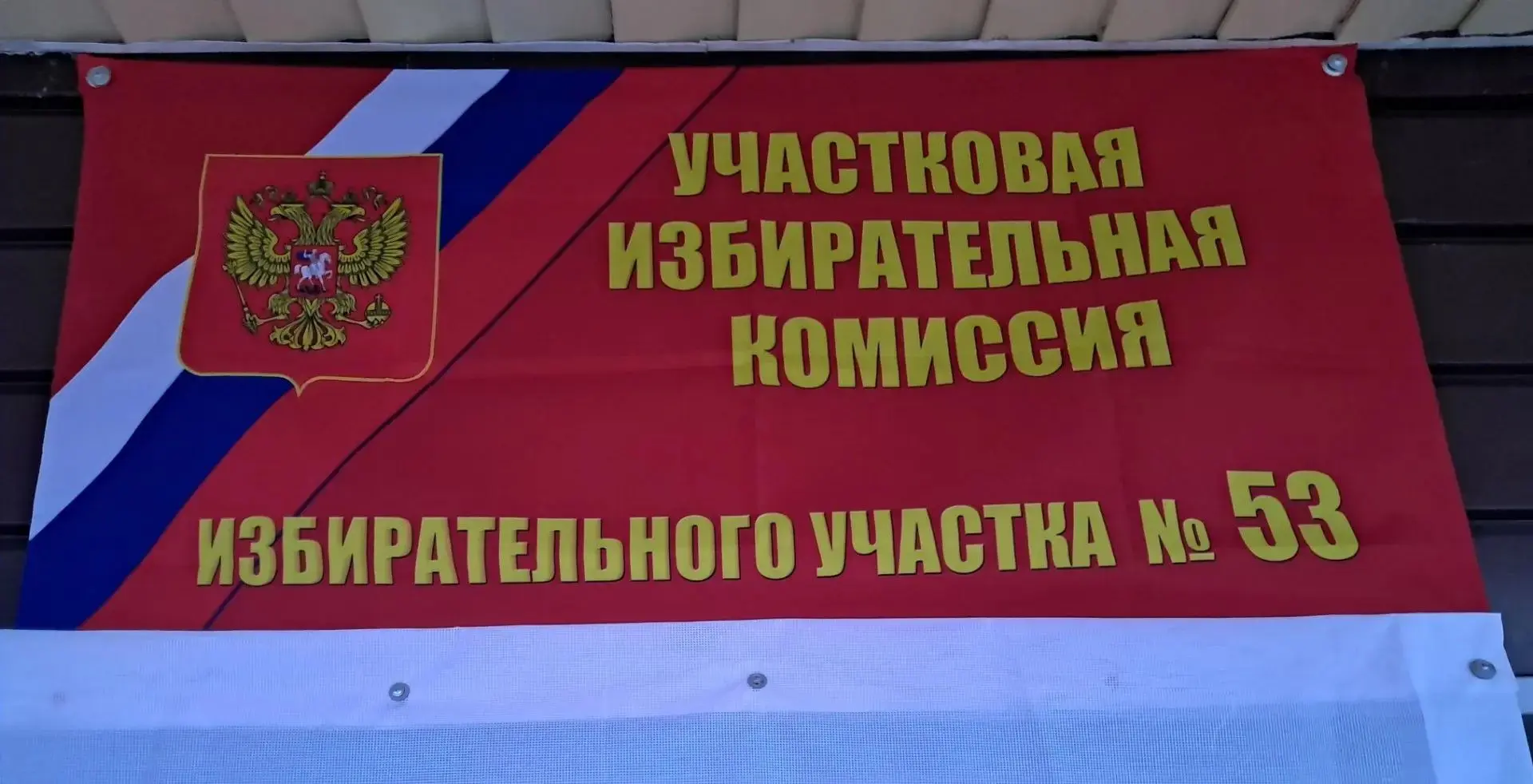 🇷🇺 Единые дни голосования – 2026 в Чукотском районе