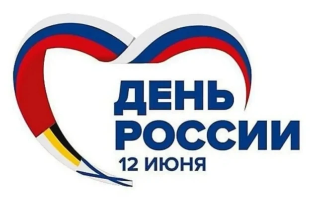 🇷🇺 Дорогие соотечественники, с Днем России! 

Мы носим в себе уникальный, живой, культурный код Ве