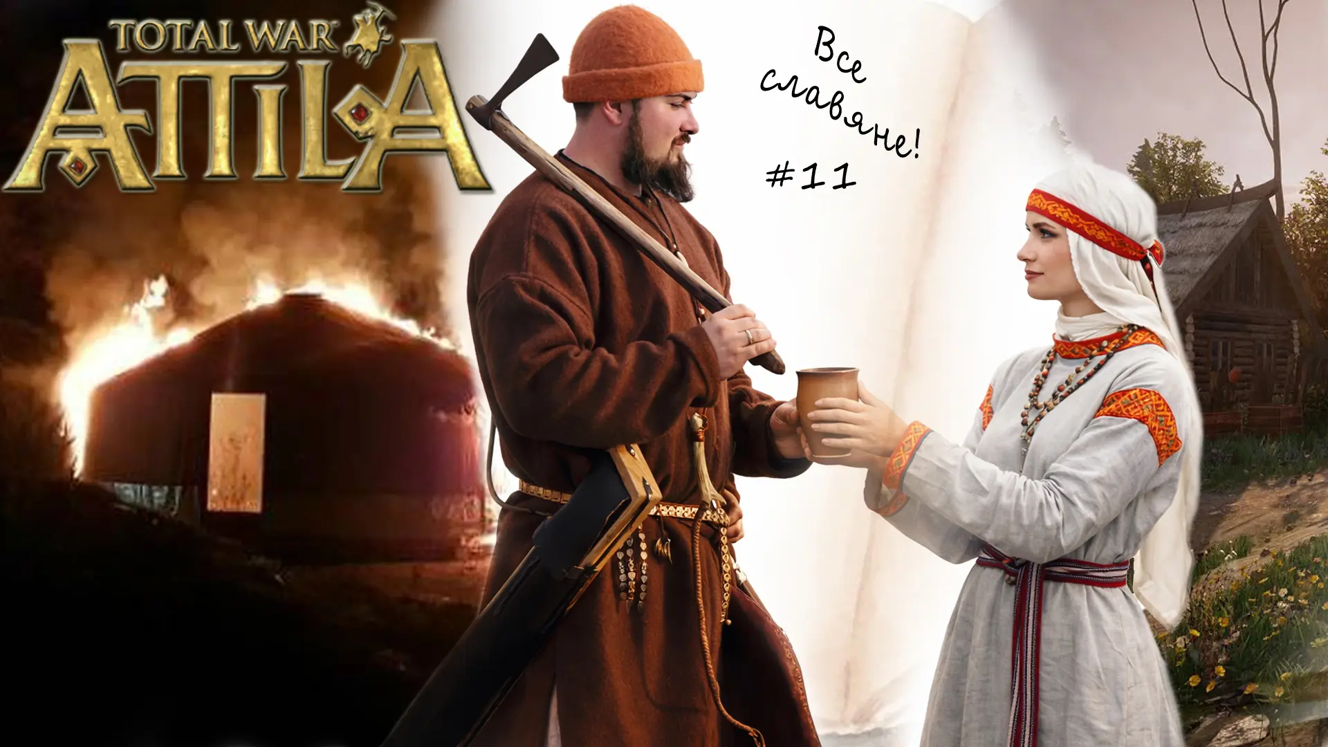 Славянская федерация. Attila total War. Венеды.