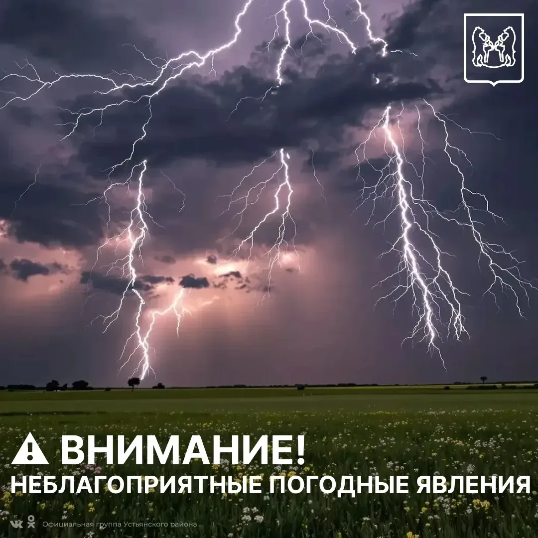 ⚠️ Внимание! Неблагоприятные погодные явления
По информации ФГБУ «Северное УГМС» на территории Архан