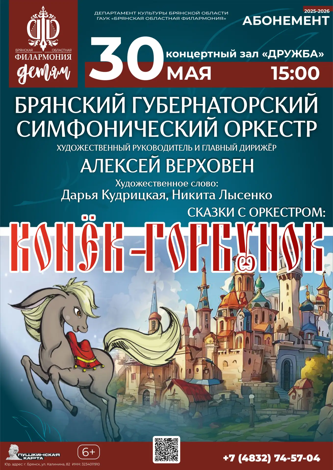 💫 30 мая в 15:00 в концертном зале «Дружба» состоится концерт Брянского Губернаторског...