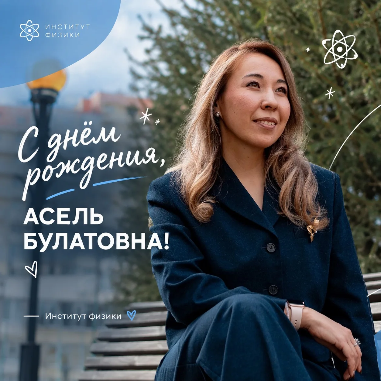 💙 Сегодня особенный день в Институте физики!