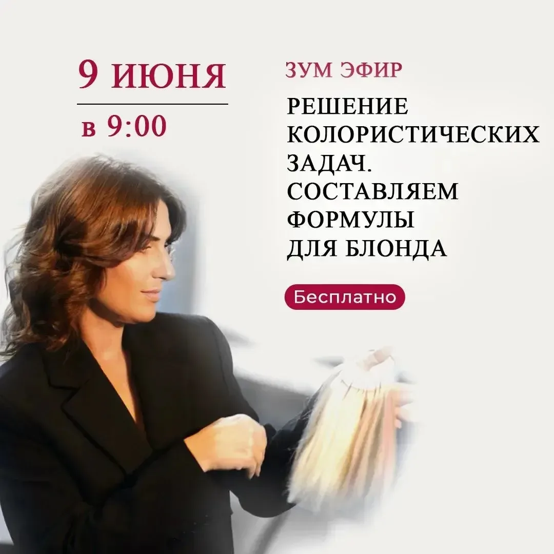 Через час встречаемся в эфире
 Тема: 
«Решение колористических задач. Составляем формулы для блонда»