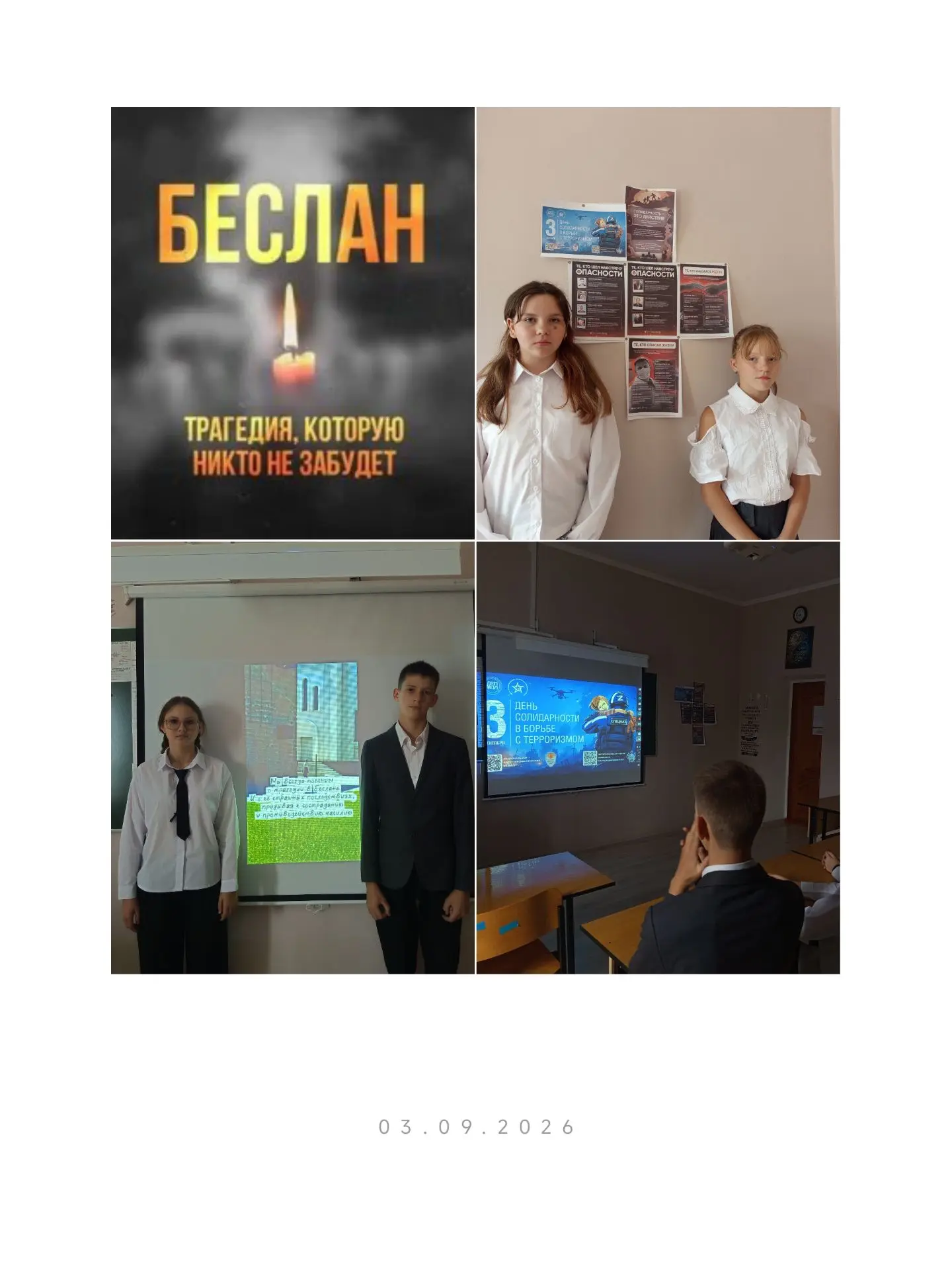 ЧАС ПАМЯТИ - «ПРЕРВАННЫЙ УРОК»📌