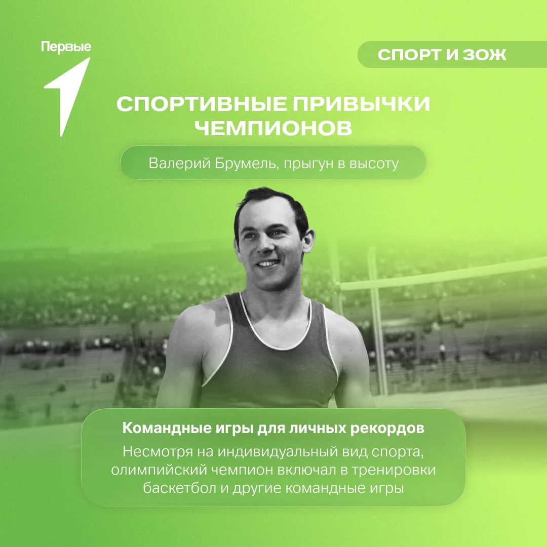 🏀 Иногда для прогресса полезно выйти за рамки своего вида спорта!

Валерий Брумель использовал разн
