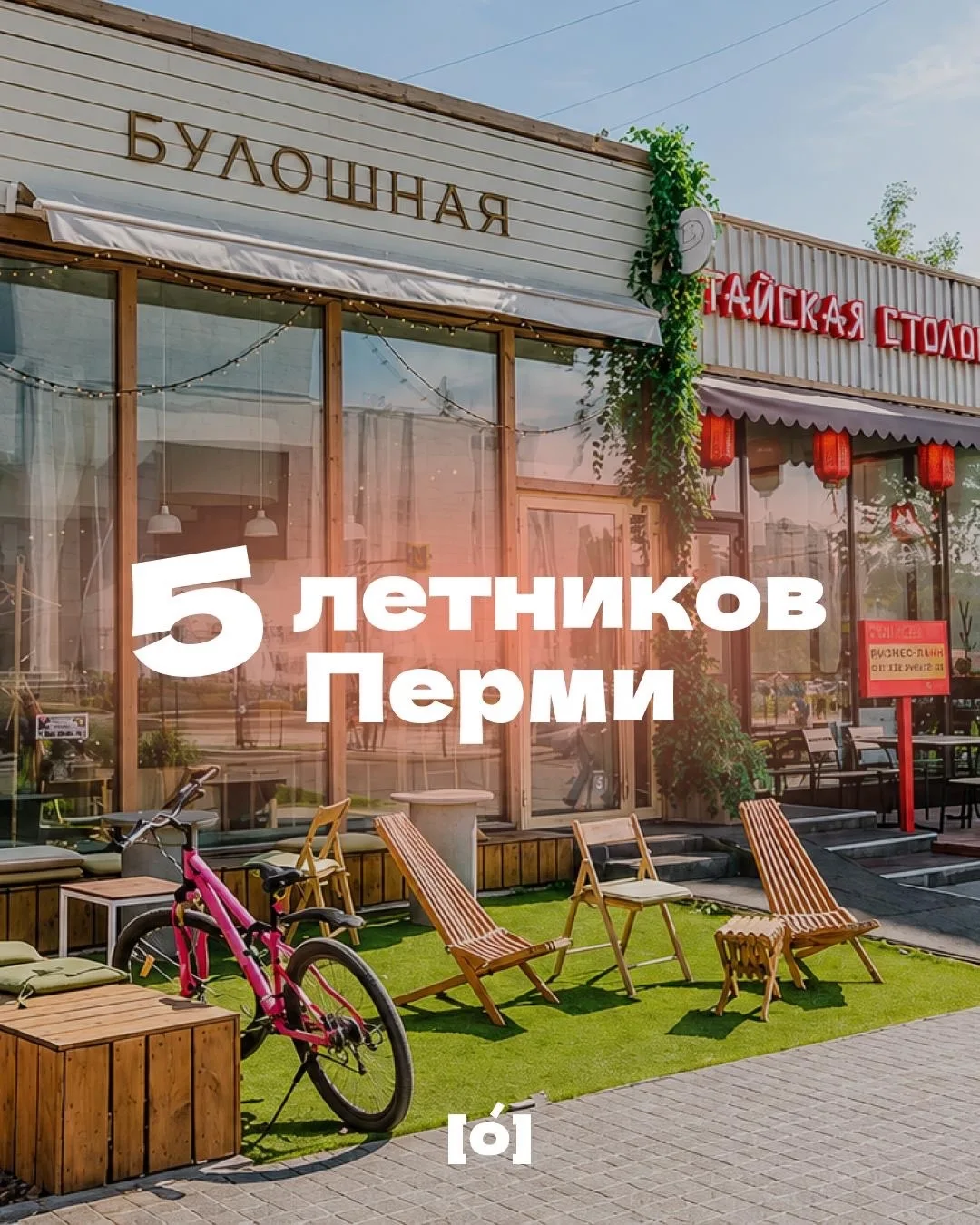 Сезон «а давайте сядем на улице?» открыт 🎉