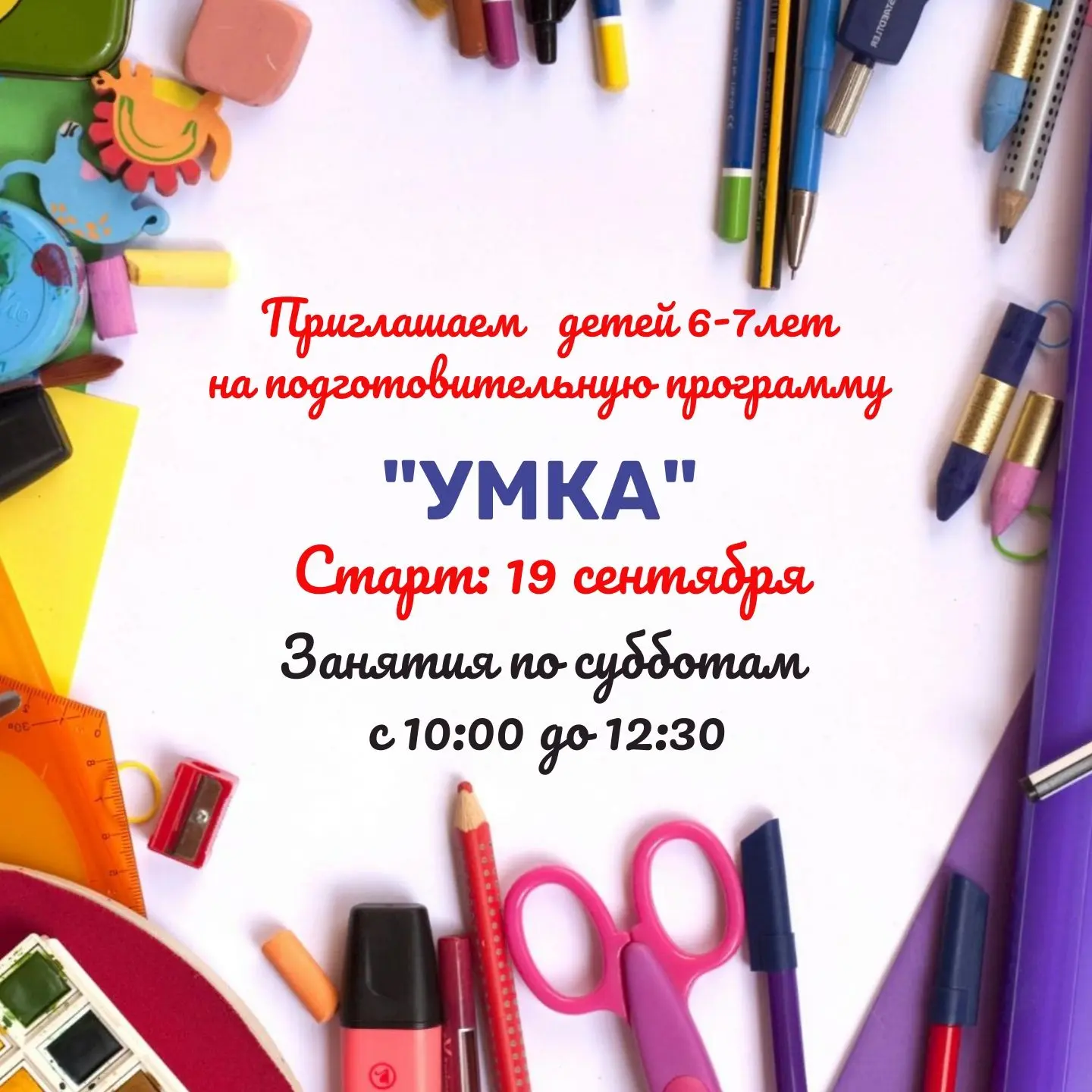 🚀 Продолжается набор в группы Подготовка к школе «Умка»!