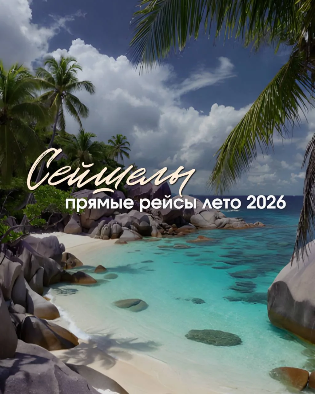 Сейшелы: прямые рейсы лето 2026