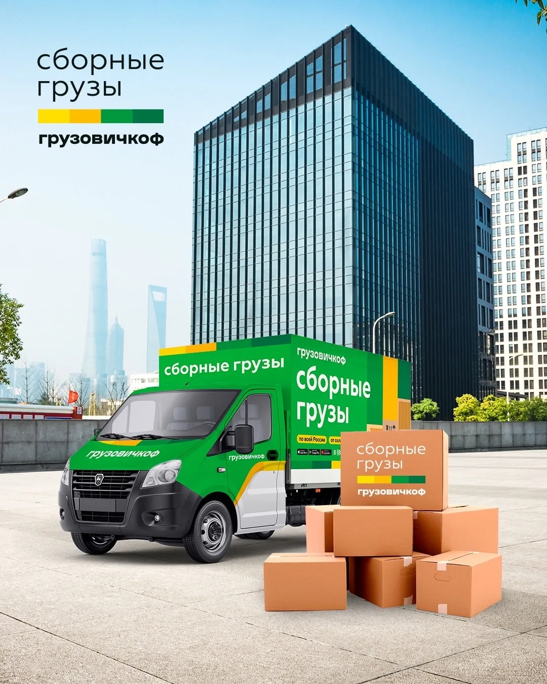 📦💚 «Грузовичкоф. Сборные грузы» — быстро, выгодно, надёжно!