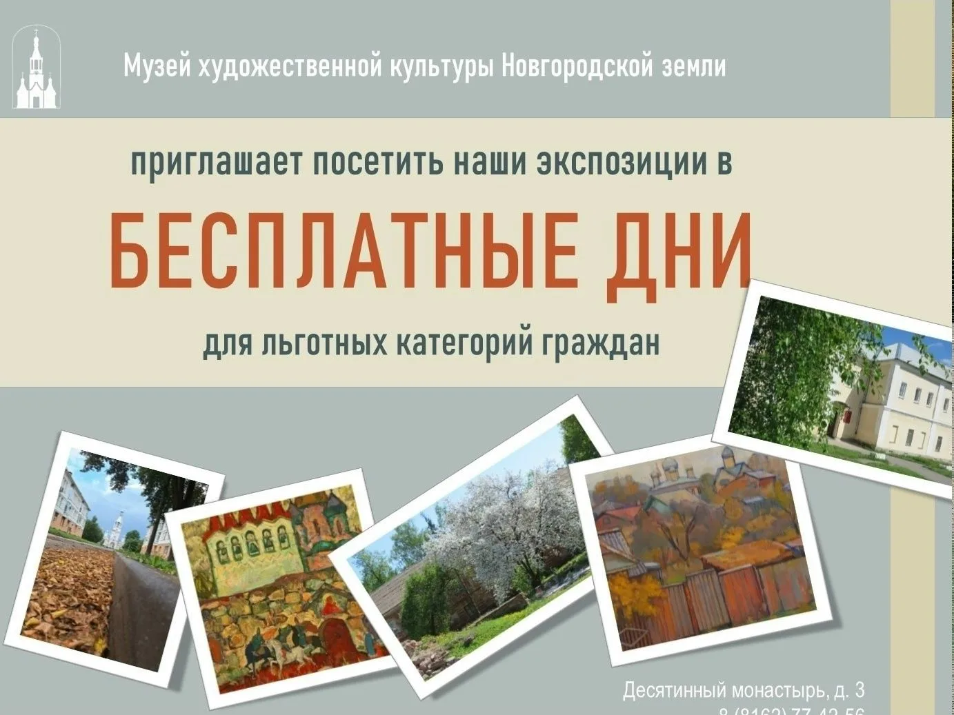 📢Друзья, в июне в нашем музее действуют дни бесплатного посещения: 
 
1-я пятница (5 июня) - для ли