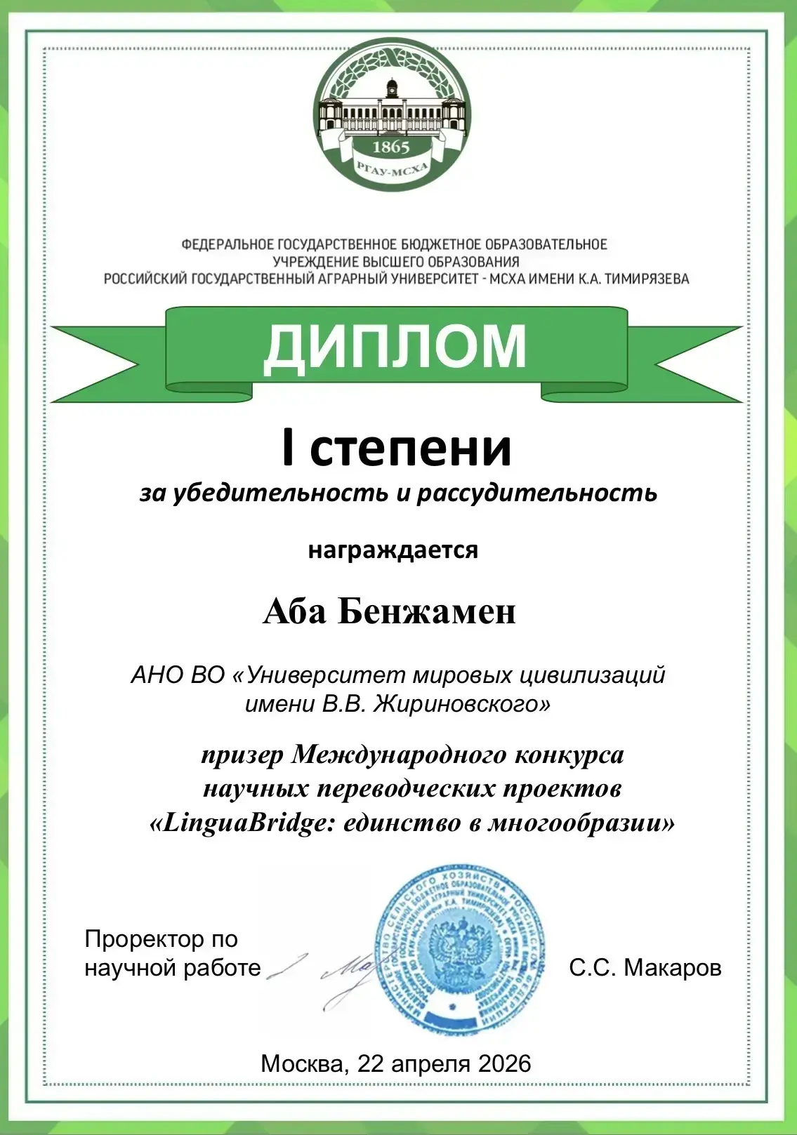 Достижения студентов УМЦ на международном конкурсе «LinguaBridge»