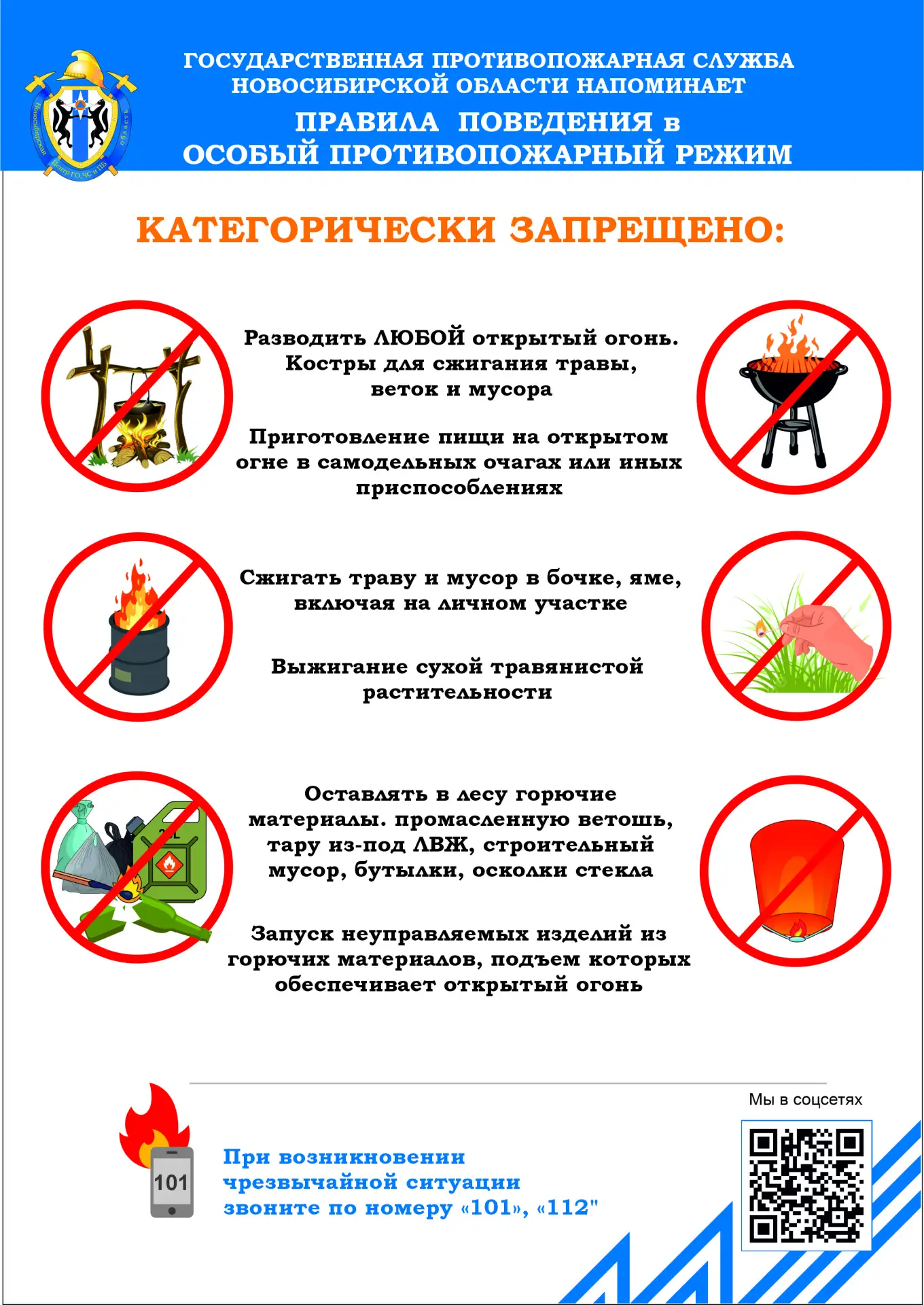 🔥 ВНИМАНИЕ! ОСОБЫЙ ПРОТИВОПОЖАРНЫЙ РЕЖИМ
