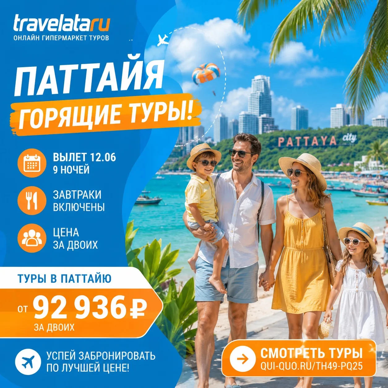 🔥 ГОРЯЩАЯ ПАТТАЙЯ! 9 ночей на двоих с вылетом 12.06 🔥