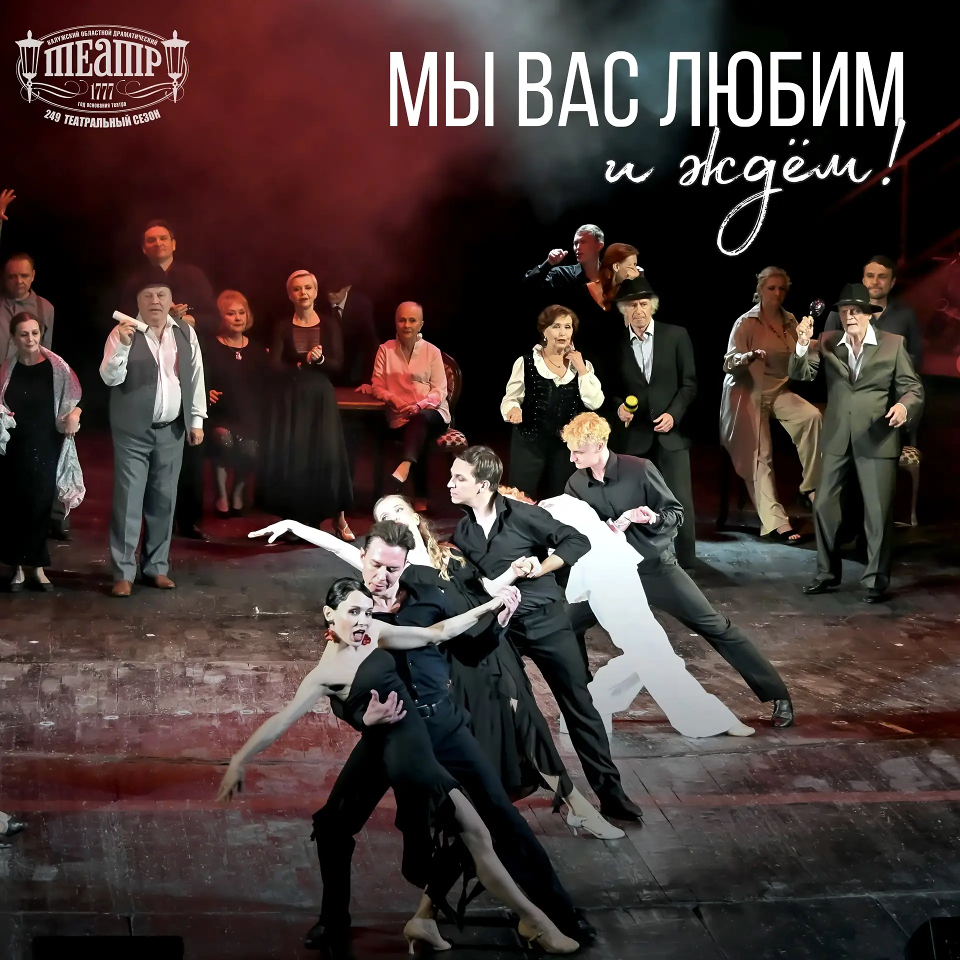 Театр прекрасен даже своей суматохой 🎭

Официально закрылся сезон в Калужском драмтеатре. Финальное
