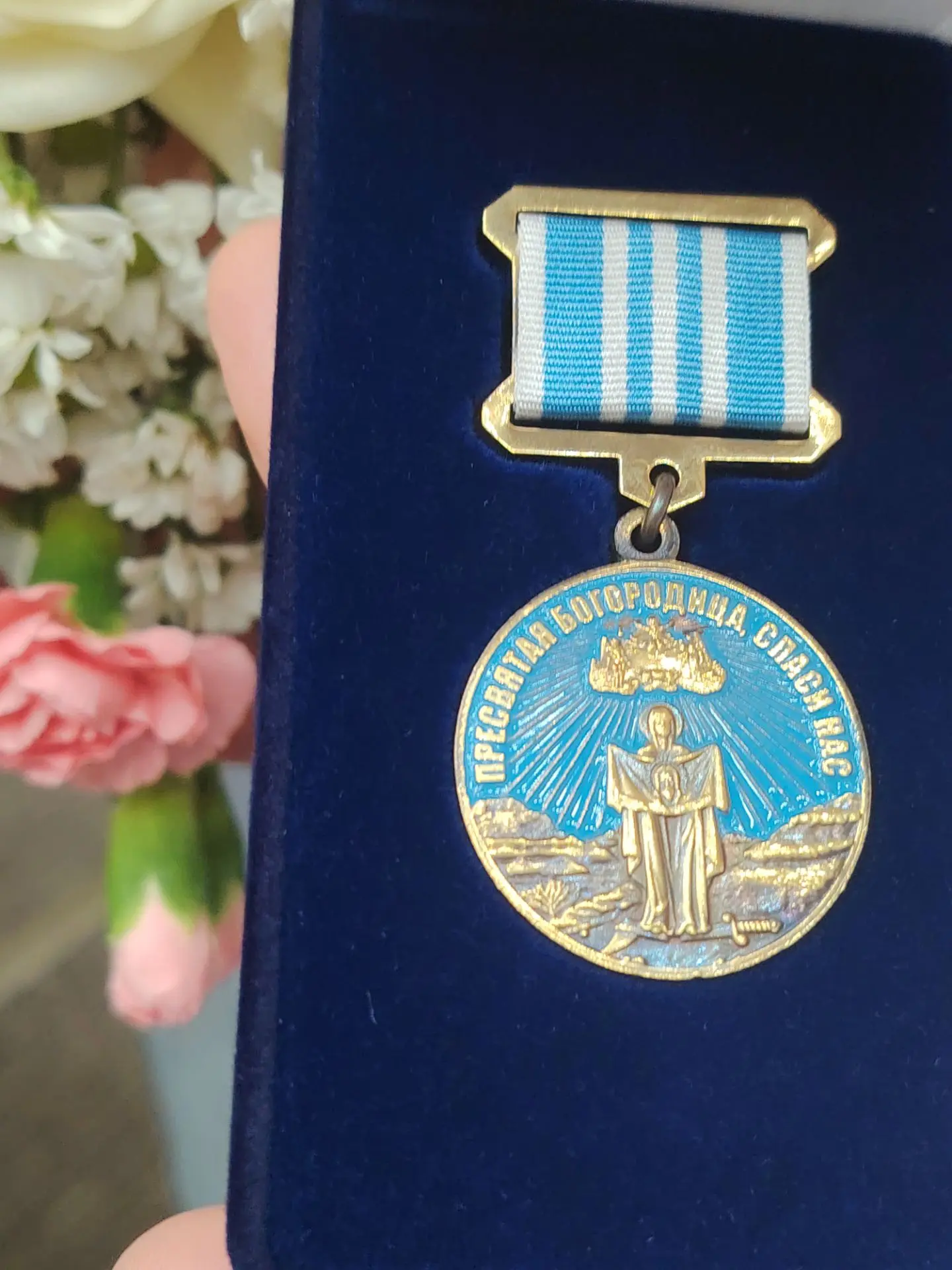 Надпись «Пресвятая Богородица, спаси нас» вычеканена по кругу на лицевой стороне медали...