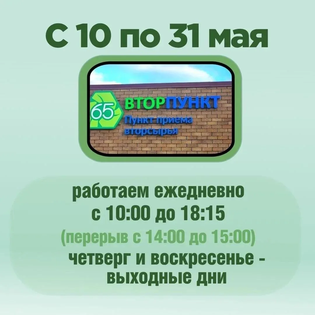 ⚠️Обращаем ваше внимание:  до 31 мая пункт приема вторсырья работает ежедневно с 10:00 ...