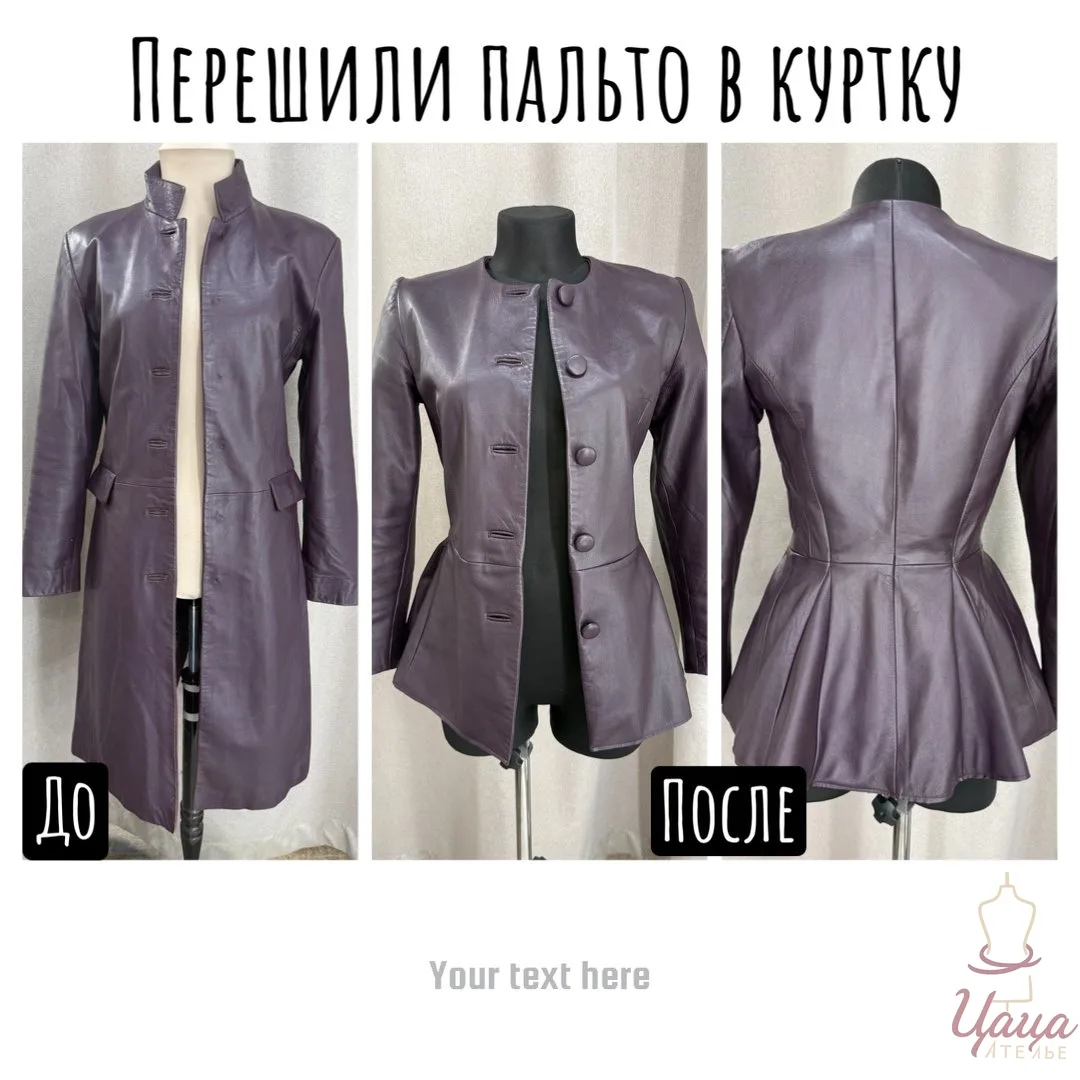 🧵 Перекрой кожаного пальто в куртку