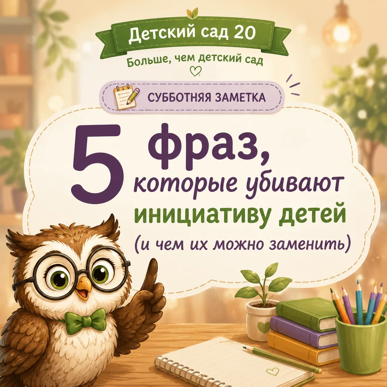 🛑 5 фраз, которые убивают детскую инициативу (и чем их заменить)

Каждый родитель хочет, чтобы его 