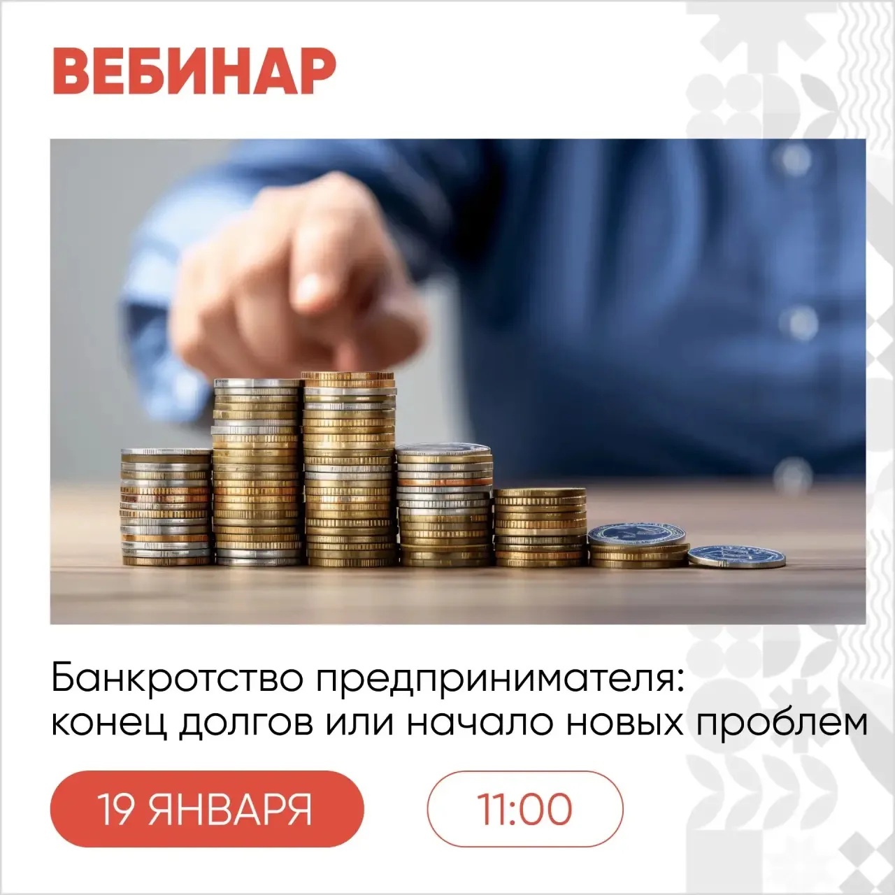 19 января, в понедельник, состоится вебинар «Банкротство предпринимателя: конец долгов или начало но