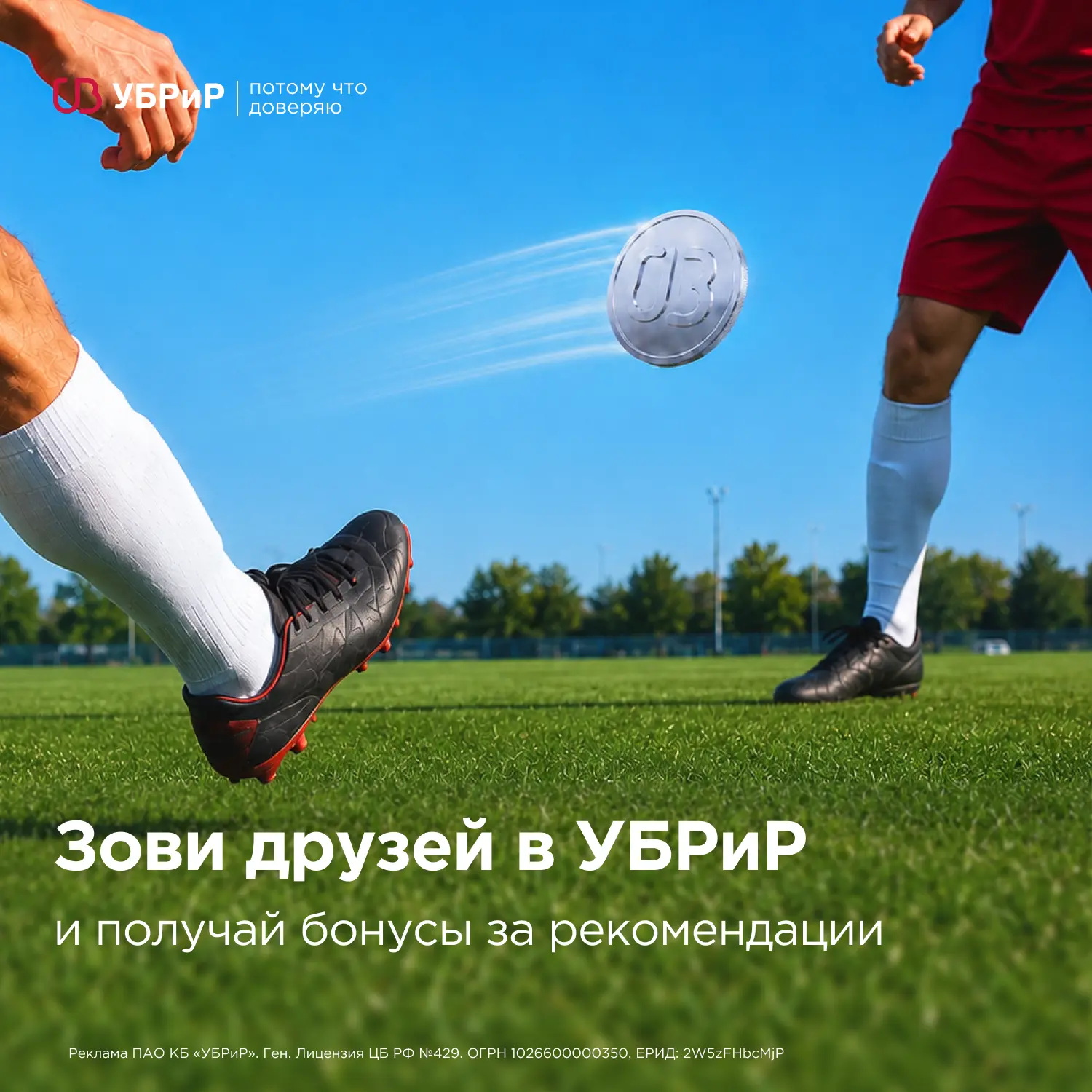 🤝 «И себе и людям» — в УБРиР бонусы за рекомендации дарят всем!