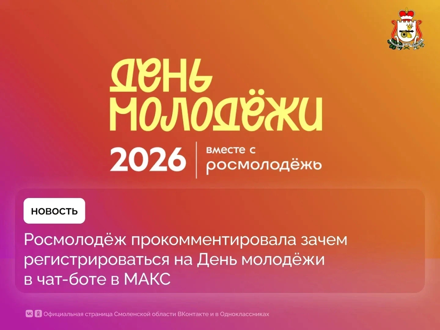 Смолянам рассказали, как и зачем регистрироваться на День молодёжи