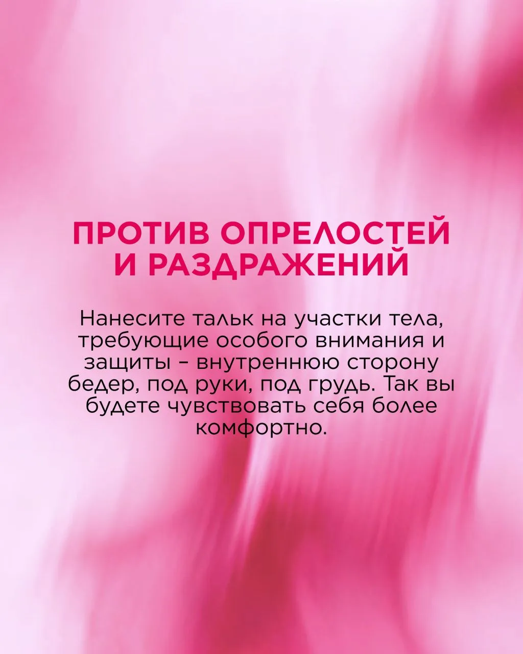 Парфюмированный тальк Fleur Hypnotique: способы применения 💓  Знакомьтесь с новинкой 3 каталога — та