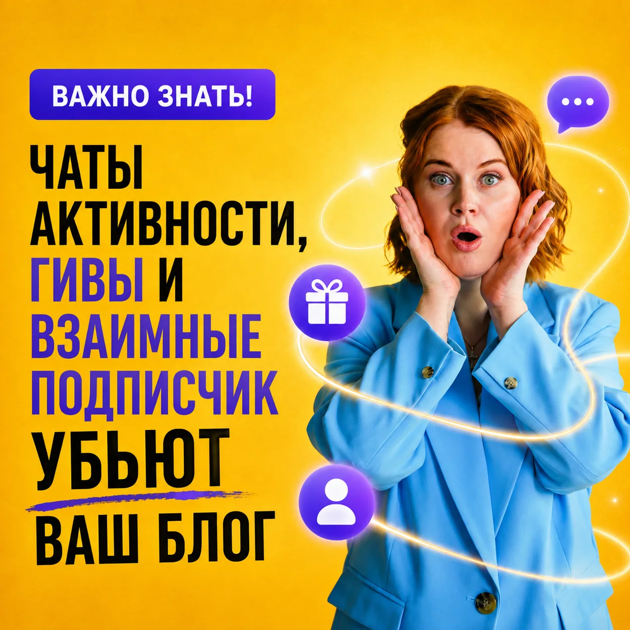 Как привлечь реальную ЦА, а не просто увеличить число подписчиков, которые не принесут ...