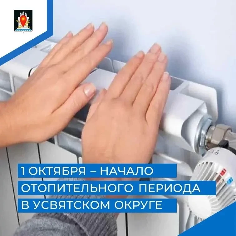 📌Начало отопительного сезона в Усвятском  муниципальном округе