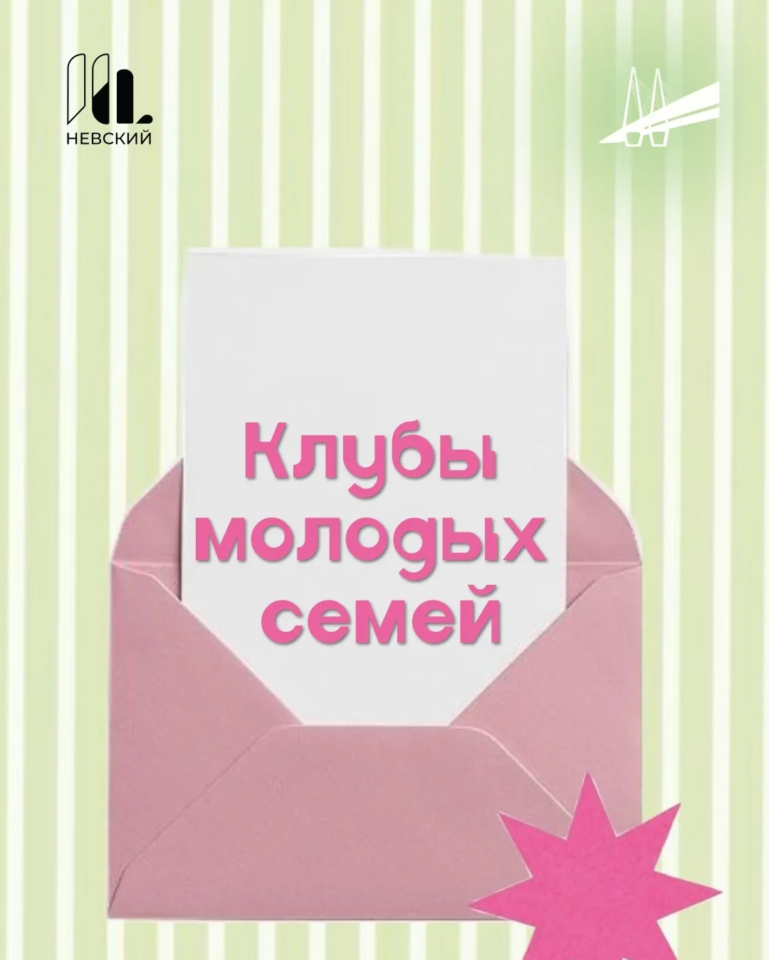 👪Клубы молодых семей