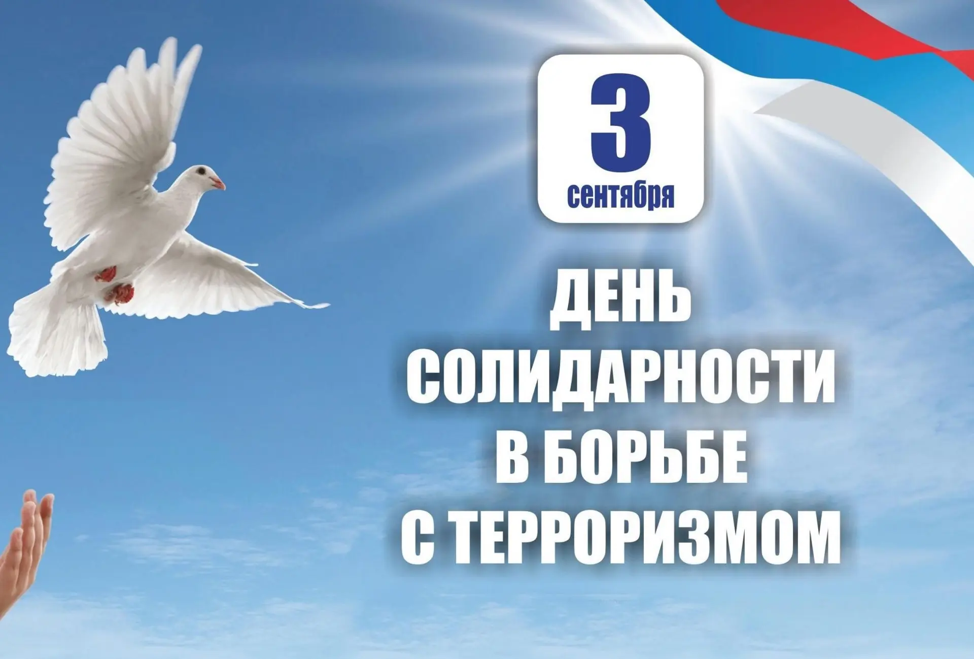 Сегодня День солидарности в борьбе с терроризмом. Памятная дата неразрывно связана с тр...