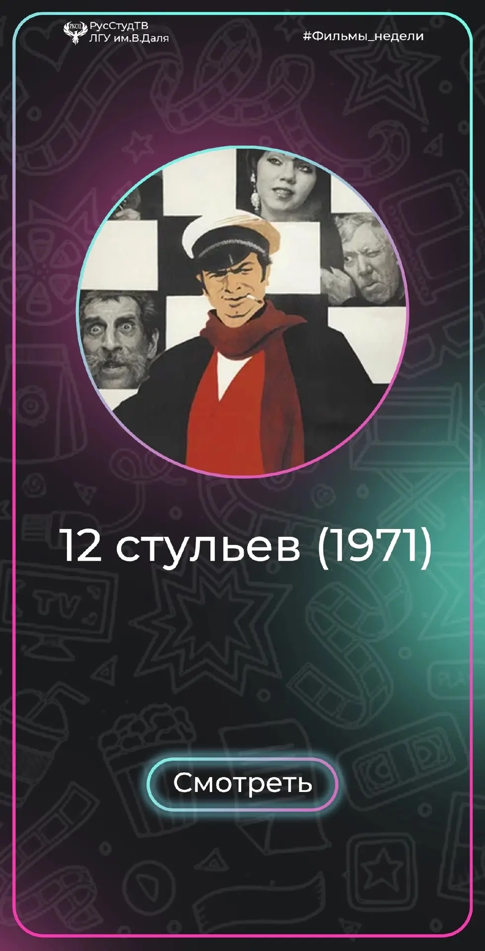 📖 Фильм недели