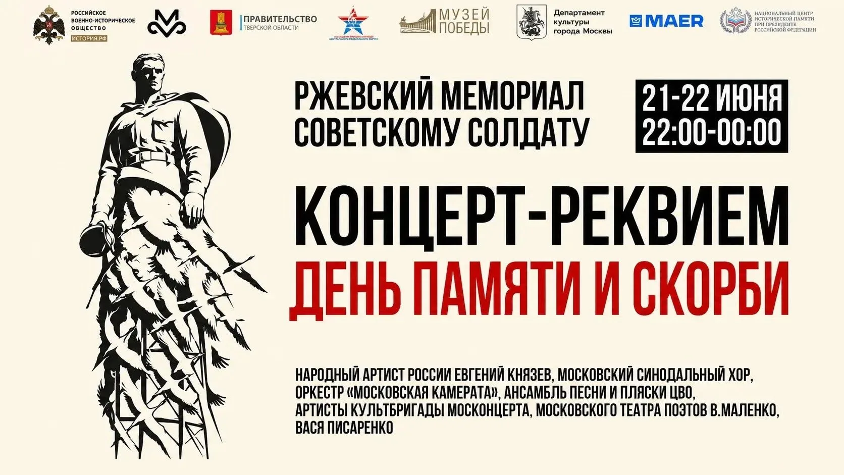 🇷🇺 В ночь с 21 на 22 июня у Ржевского мемориала Советскому солдату состоится концерт-...