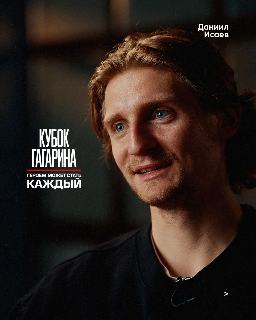 Каждый проходил историю по-своему, Даниил Исаев не исключение.
