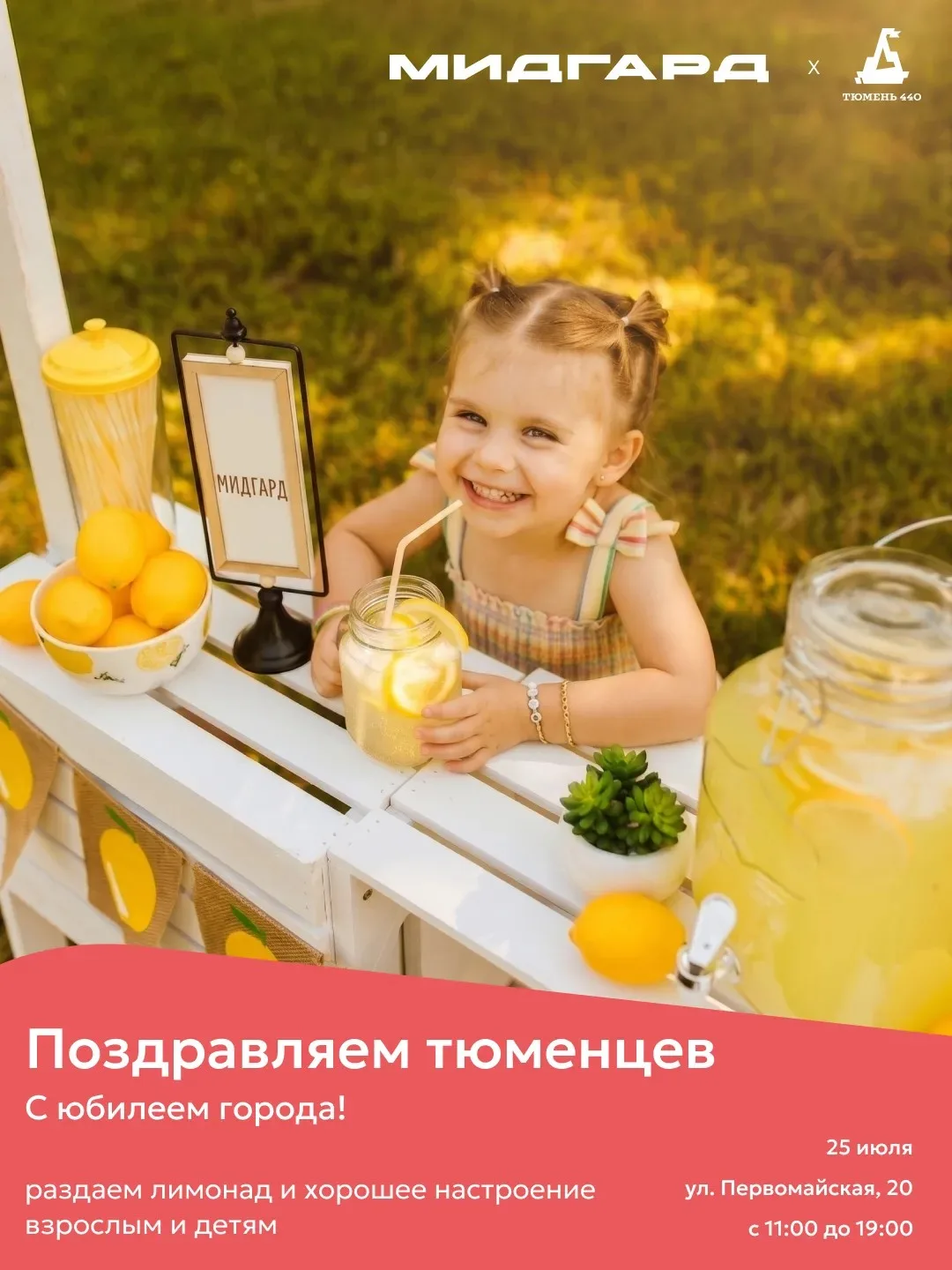 Лимонадная станция «Мидгард» в самом центре Тюмени 🍋

Тюменцы, мы подготовили для вас сюрприз ко Дн
