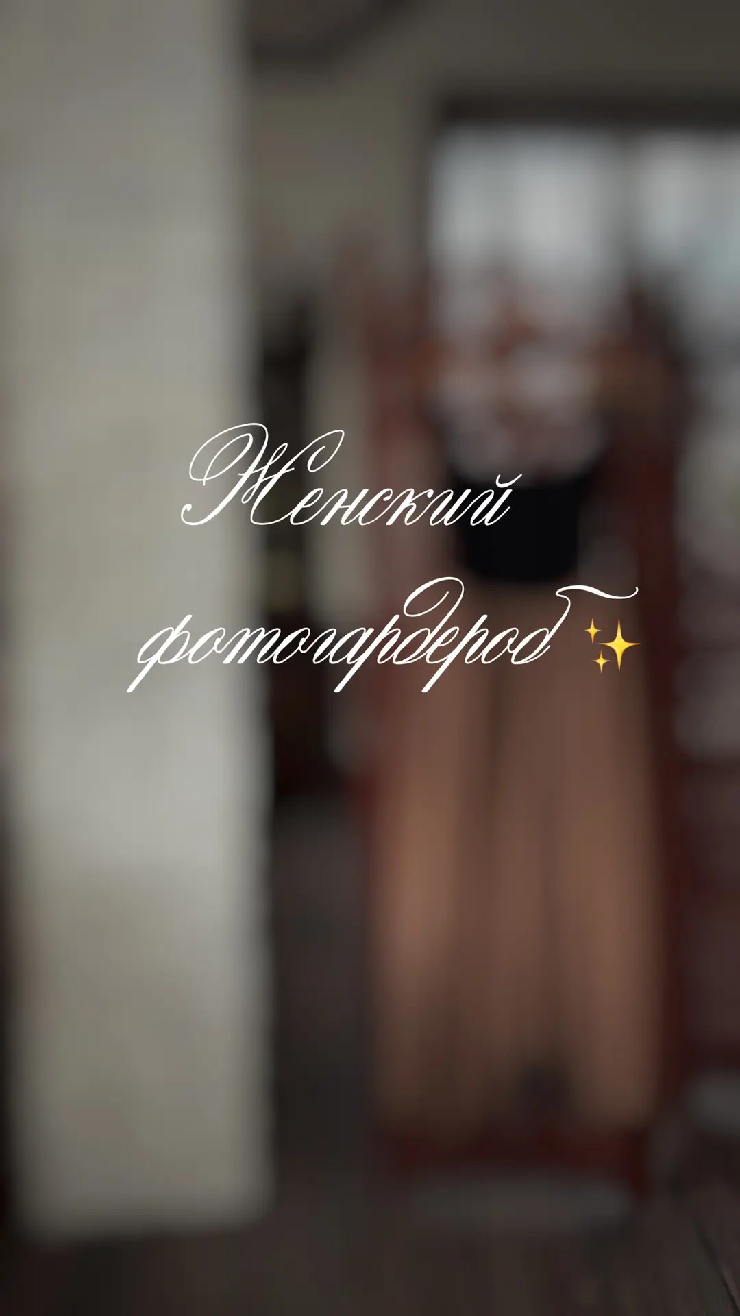 Немного из наличия 🤍