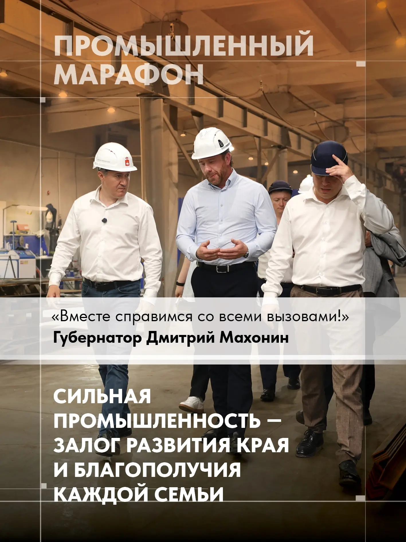 В Прикамье набирает обороты Год пермской промышленности. Глава региона Дмитрий Махонин ...