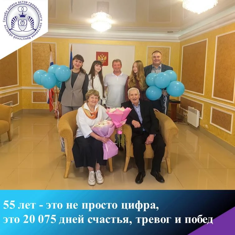 55 лет - это не просто цифра, это 20 075 дней счастья, тревог и побед