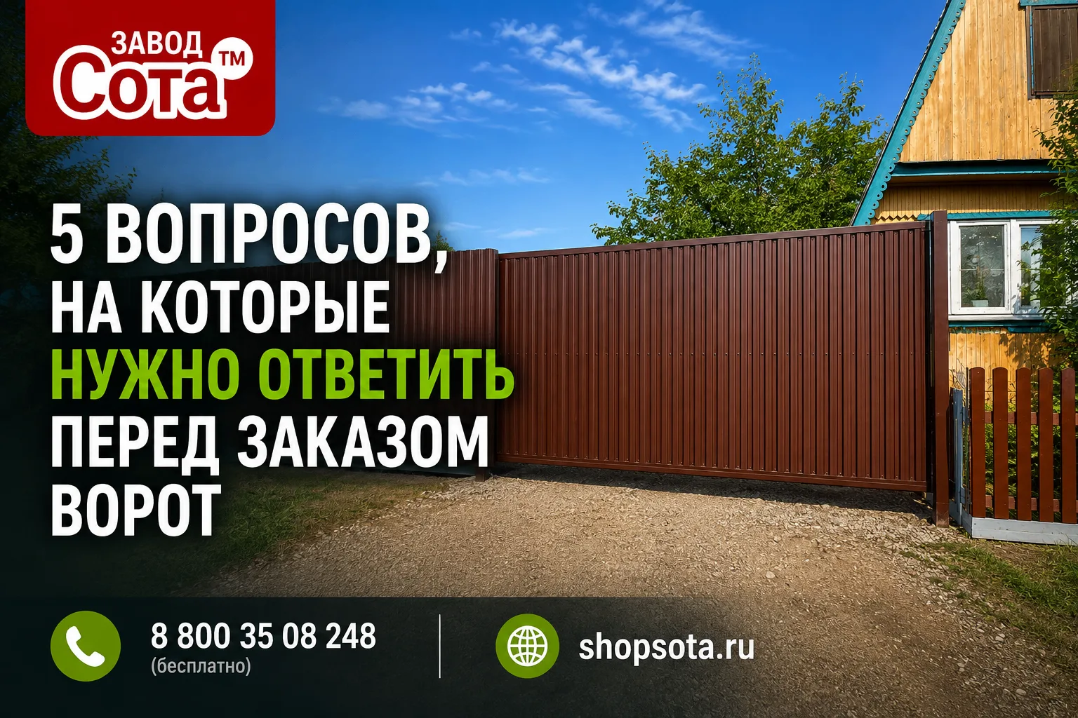 🚗 5 вопросов, на которые нужно ответить перед заказом ворот