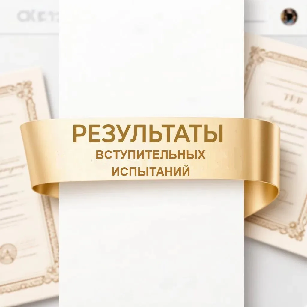 Результаты творческих вступительных испытаний по специальностям