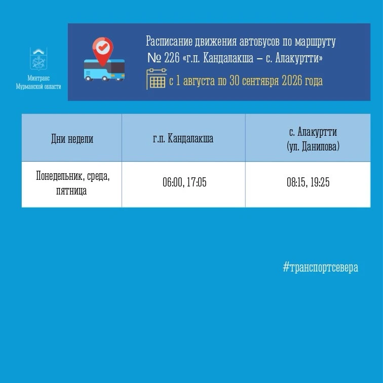 Уважаемые пассажиры общественного транспорта с. Алакуртти Кандалакшского муниципального округа!

В с