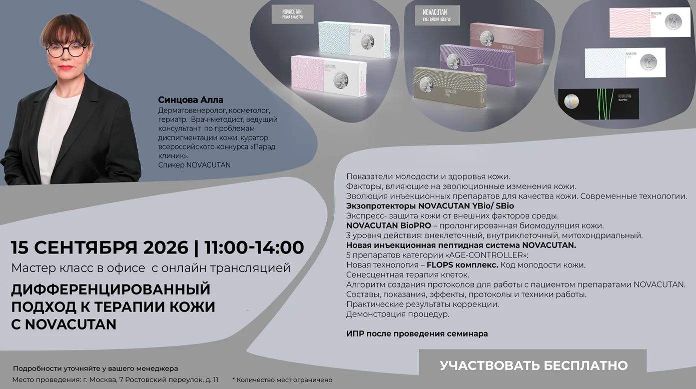 Тема: Дифференцированный подход к терапии кожи с NOVACUTAN